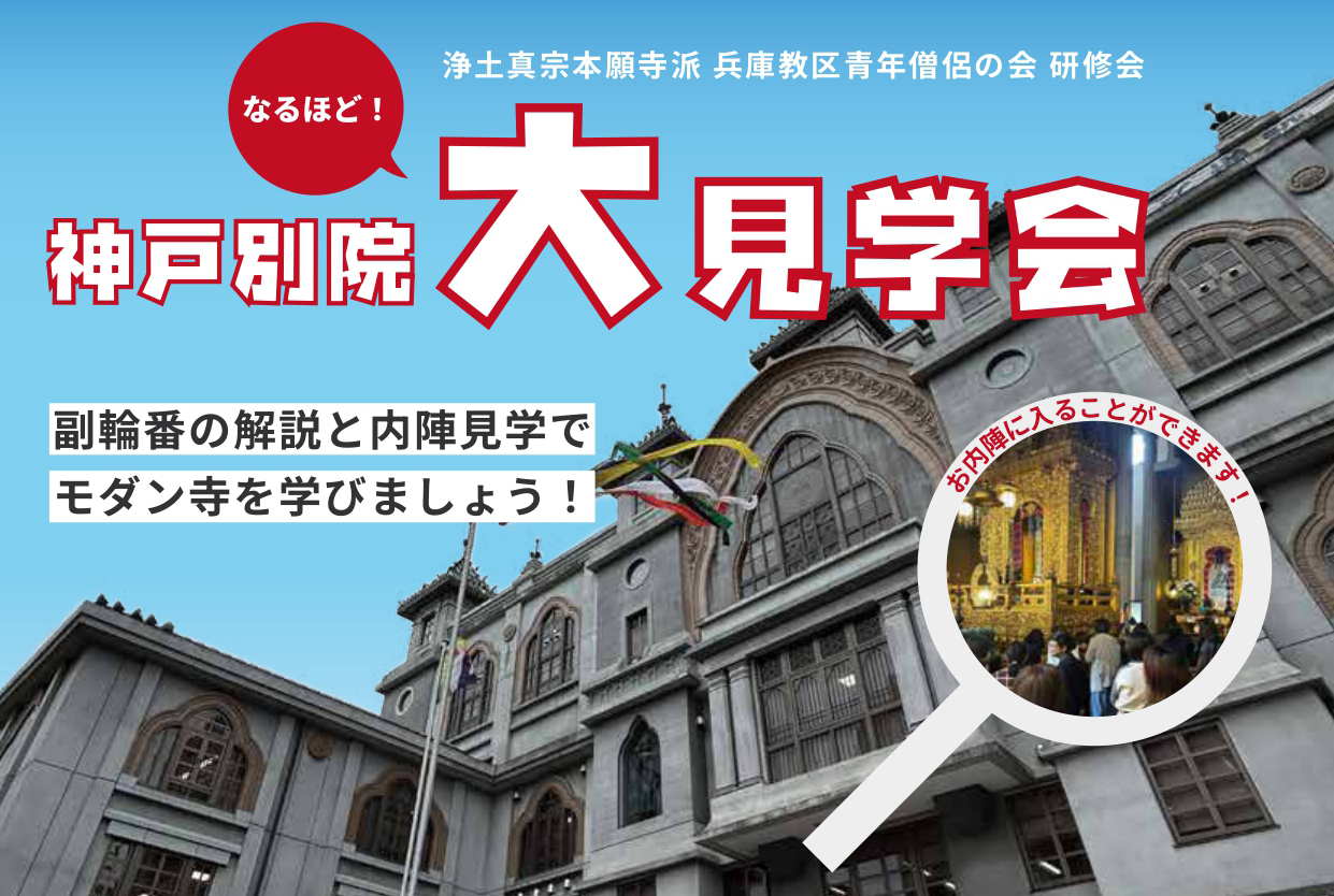 本願寺神戸別院の見学会が行われます！